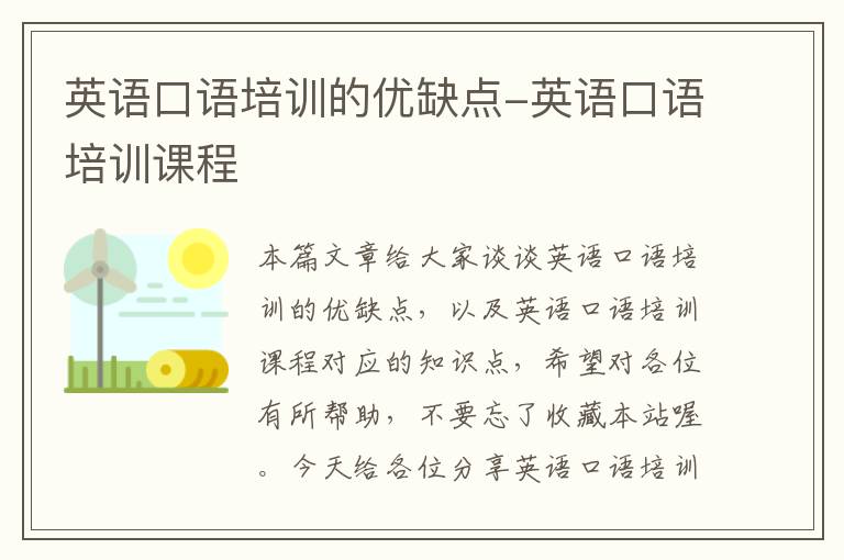 英语口语培训的优缺点-英语口语培训课程