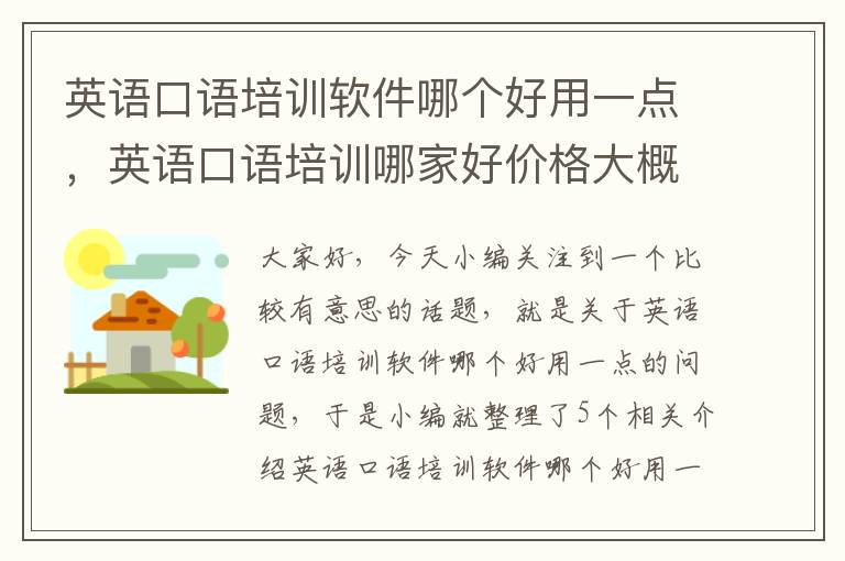 英语口语培训软件哪个好用一点，英语口语培训哪家好价格大概在多少钱