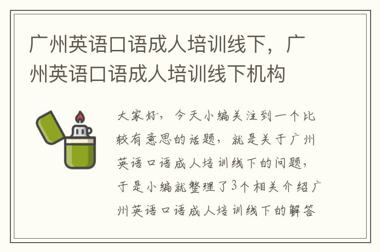 广州英语口语成人培训线下，广州英语口语成人培训线下机构