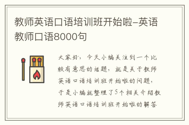 教师英语口语培训班开始啦-英语教师口语8000句