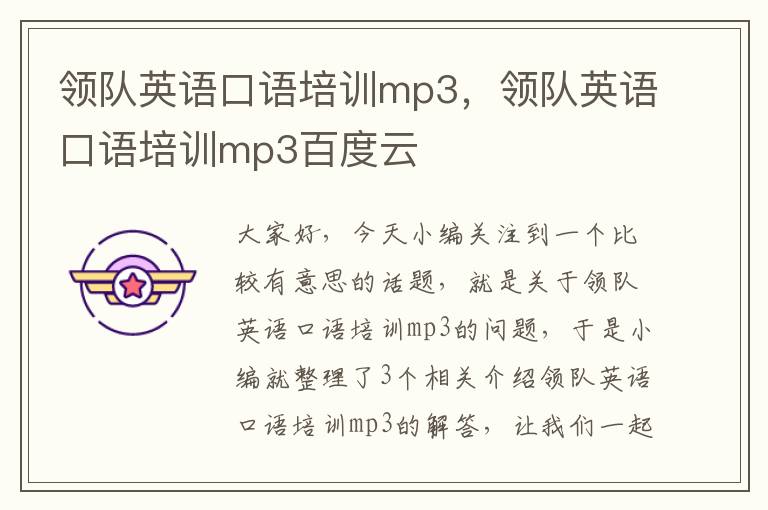 领队英语口语培训mp3，领队英语口语培训mp3百度云