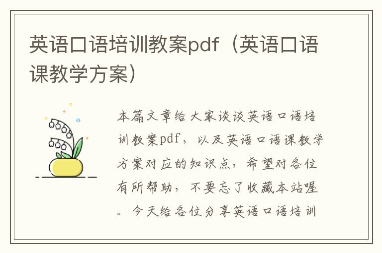 英语口语培训教案pdf（英语口语课教学方案）