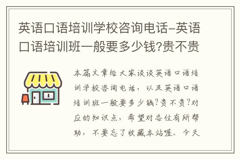 英语口语培训学校咨询电话-英语口语培训班一般要多少钱?贵不贵?