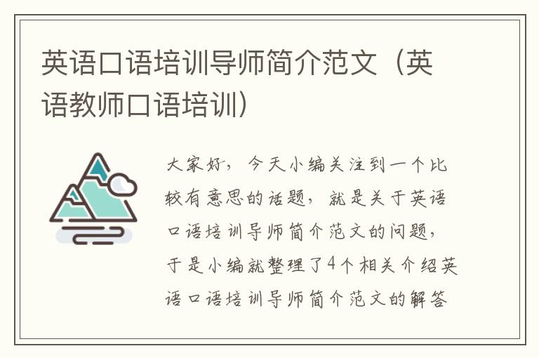 英语口语培训导师简介范文（英语教师口语培训）