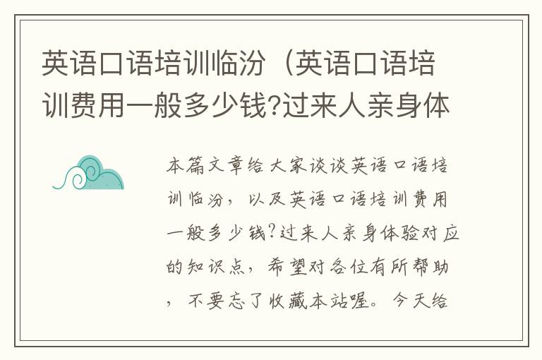 英语口语培训临汾（英语口语培训费用一般多少钱?过来人亲身体验）