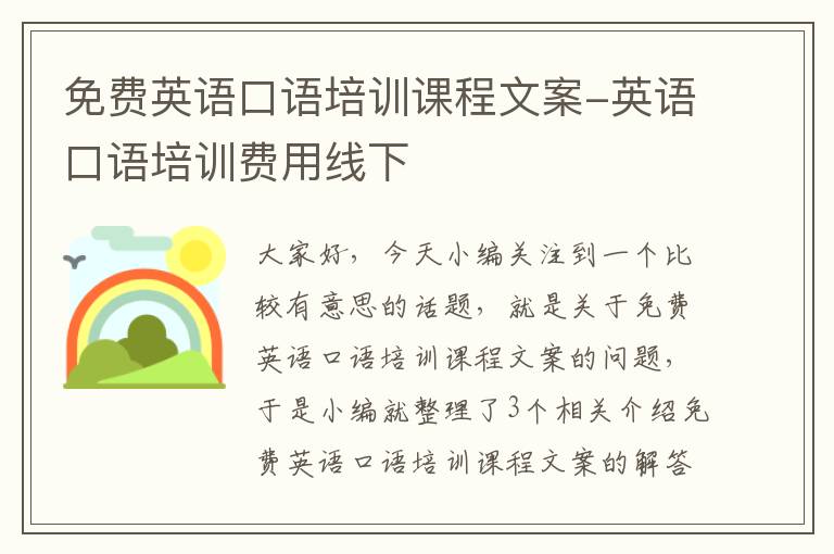 免费英语口语培训课程文案-英语口语培训费用线下