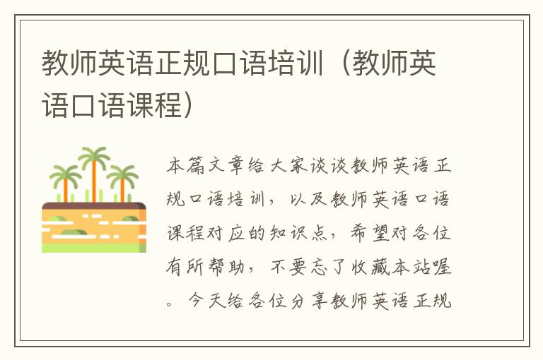 教师英语正规口语培训（教师英语口语课程）