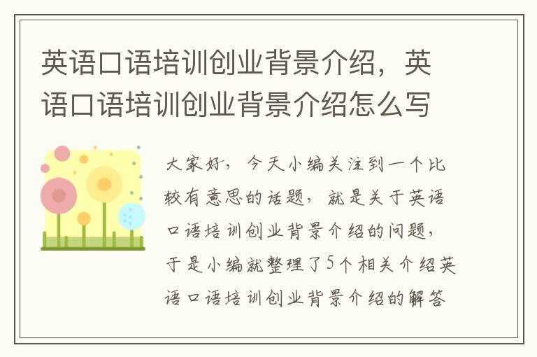 英语口语培训创业背景介绍，英语口语培训创业背景介绍怎么写