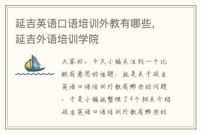 延吉英语口语培训外教有哪些，延吉外语培训学院