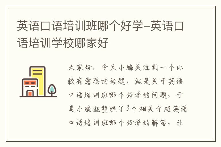 英语口语培训班哪个好学-英语口语培训学校哪家好