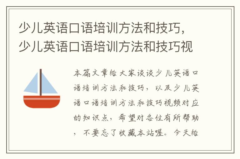 少儿英语口语培训方法和技巧，少儿英语口语培训方法和技巧视频