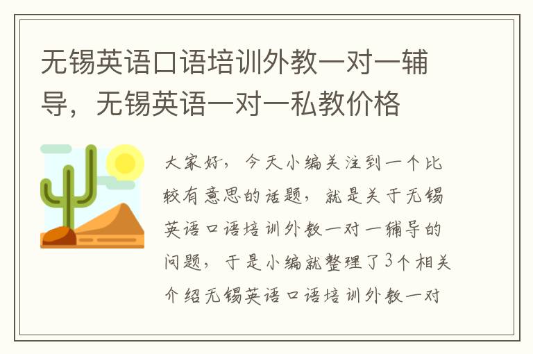 无锡英语口语培训外教一对一辅导，无锡英语一对一私教价格