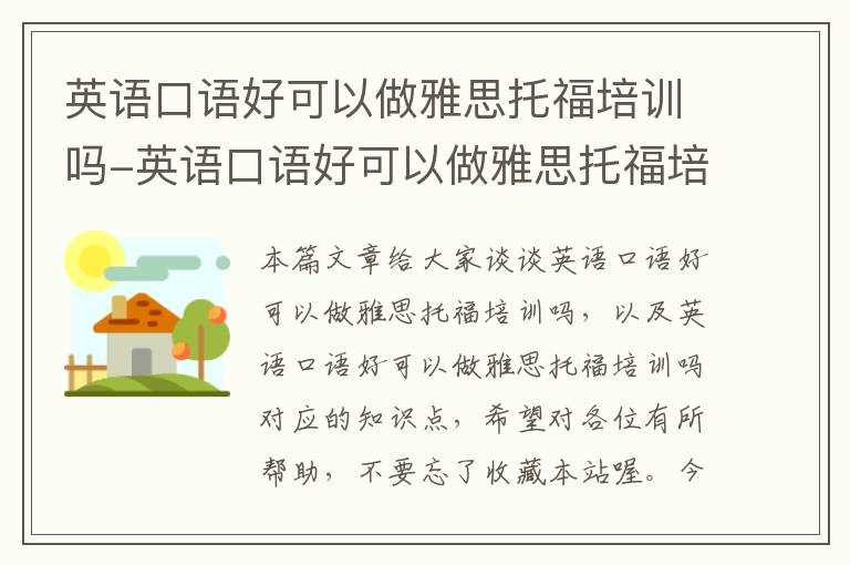 英语口语好可以做雅思托福培训吗-英语口语好可以做雅思托福培训吗