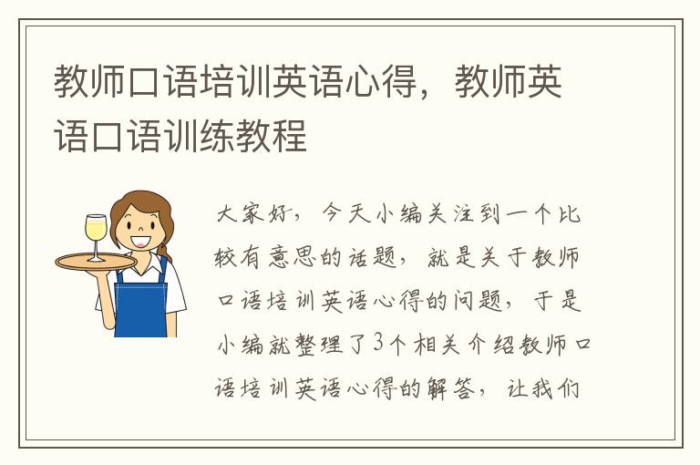 教师口语培训英语心得，教师英语口语训练教程