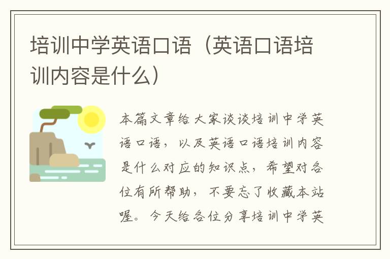 培训中学英语口语（英语口语培训内容是什么）