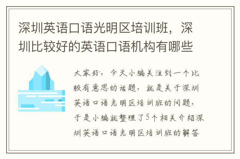 深圳英语口语光明区培训班，深圳比较好的英语口语机构有哪些