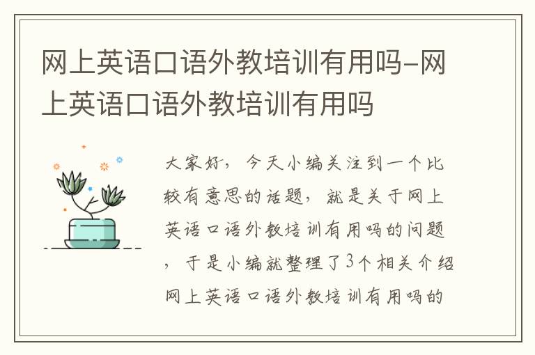 网上英语口语外教培训有用吗-网上英语口语外教培训有用吗