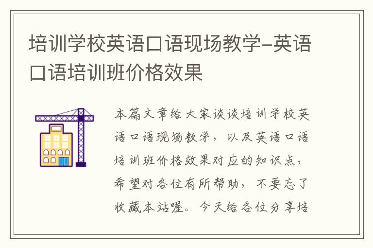 培训学校英语口语现场教学-英语口语培训班价格效果