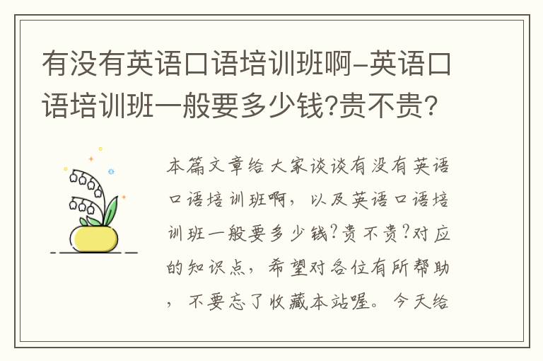 有没有英语口语培训班啊-英语口语培训班一般要多少钱?贵不贵?