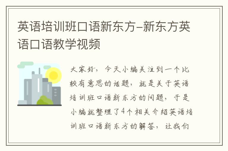 英语培训班口语新东方-新东方英语口语教学视频