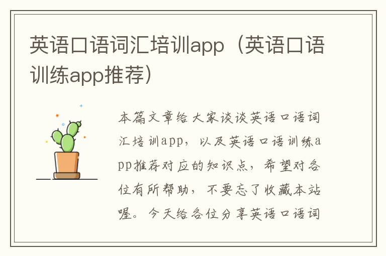 英语口语词汇培训app（英语口语训练app推荐）