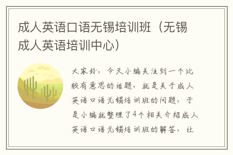 成人英语口语无锡培训班（无锡成人英语培训中心）