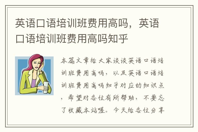 英语口语培训班费用高吗，英语口语培训班费用高吗知乎