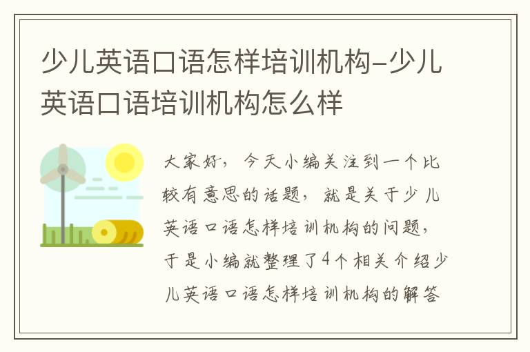 少儿英语口语怎样培训机构-少儿英语口语培训机构怎么样