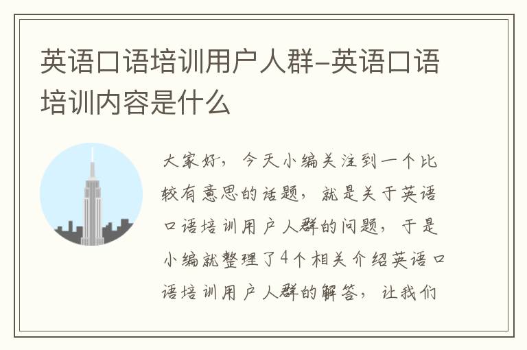 英语口语培训用户人群-英语口语培训内容是什么