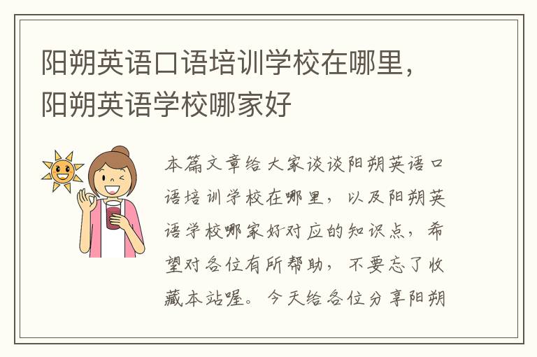 阳朔英语口语培训学校在哪里，阳朔英语学校哪家好