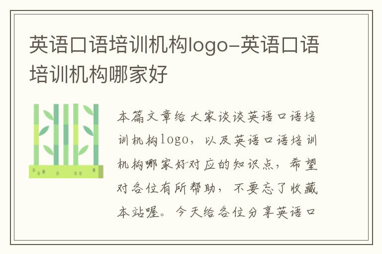 英语口语培训机构logo-英语口语培训机构哪家好