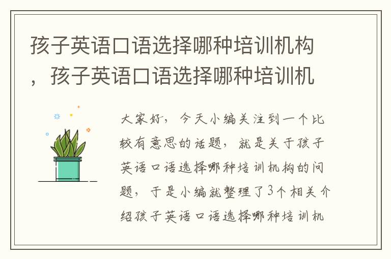 孩子英语口语选择哪种培训机构，孩子英语口语选择哪种培训机构比较好