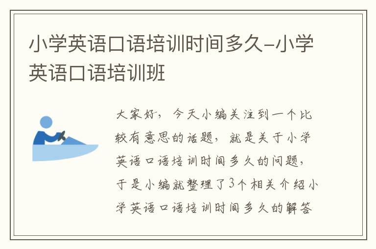 小学英语口语培训时间多久-小学英语口语培训班