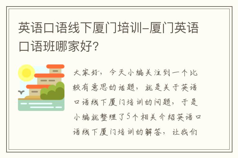 英语口语线下厦门培训-厦门英语口语班哪家好?