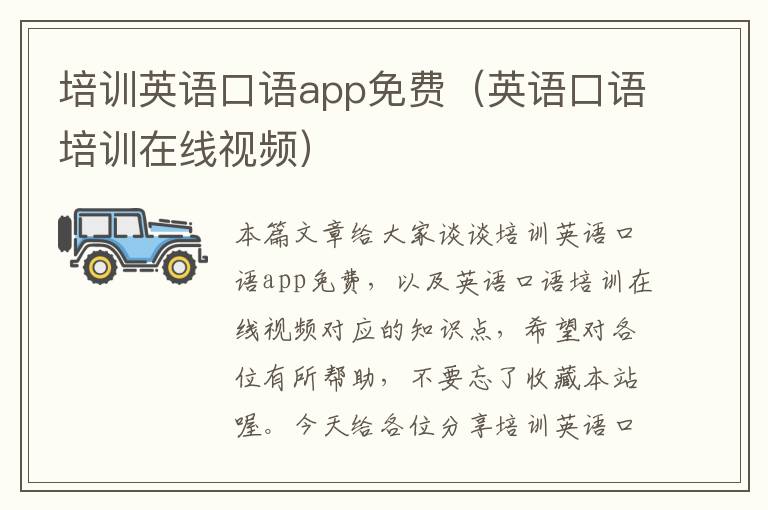 培训英语口语app免费（英语口语培训在线视频）