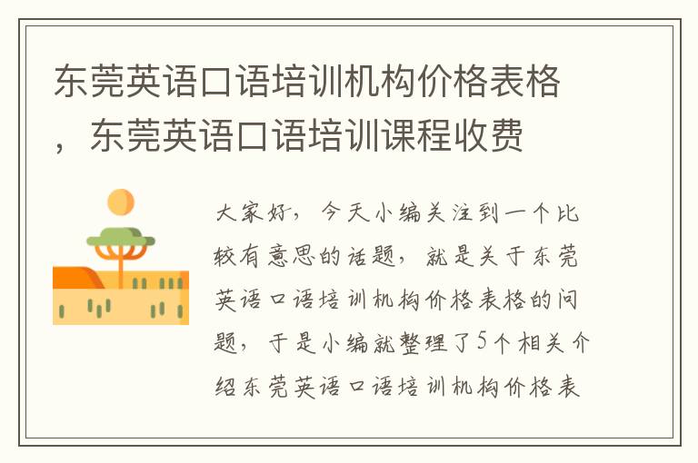 东莞英语口语培训机构价格表格，东莞英语口语培训课程收费