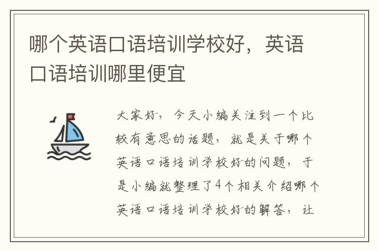 哪个英语口语培训学校好，英语口语培训哪里便宜