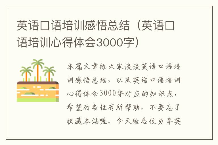 英语口语培训感悟总结（英语口语培训心得体会3000字）