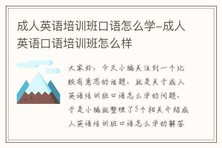 成人英语培训班口语怎么学-成人英语口语培训班怎么样