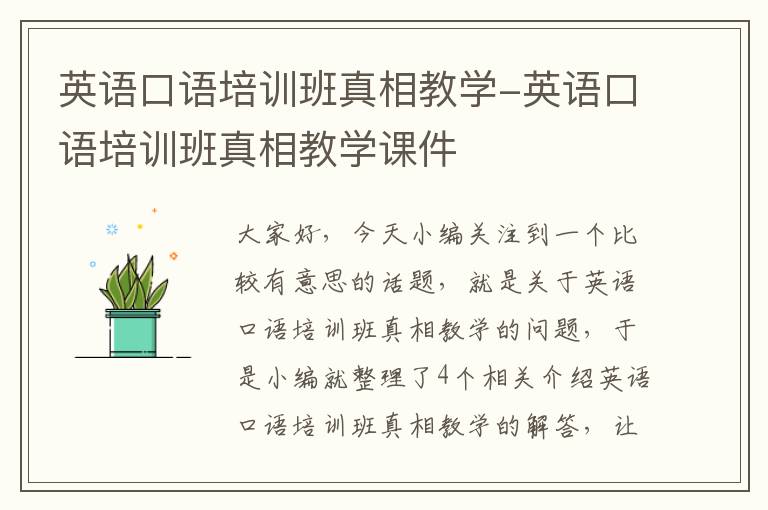 英语口语培训班真相教学-英语口语培训班真相教学课件