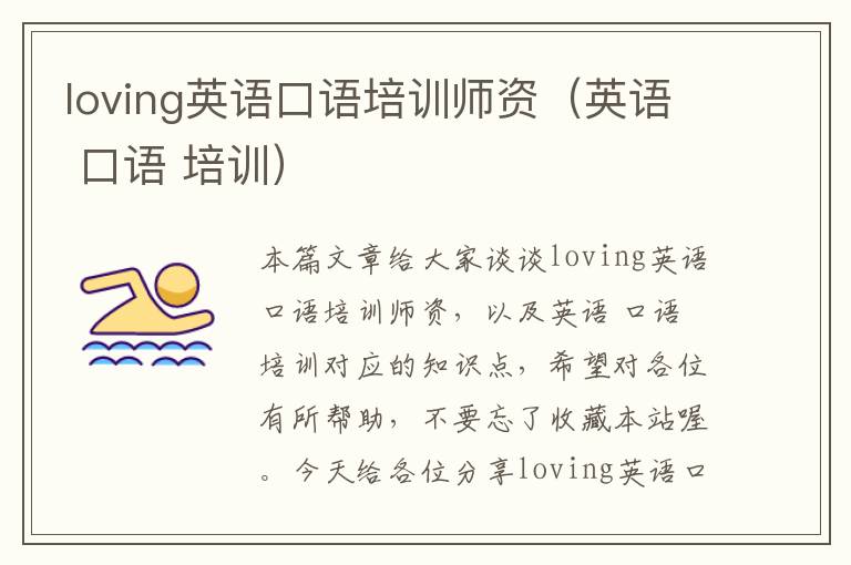 loving英语口语培训师资（英语 口语 培训）