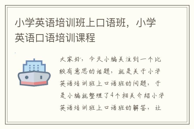 小学英语培训班上口语班，小学英语口语培训课程