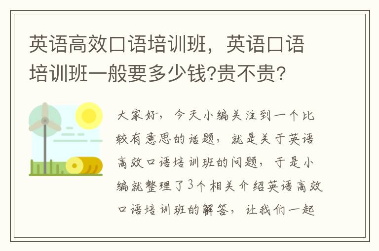 英语高效口语培训班，英语口语培训班一般要多少钱?贵不贵?