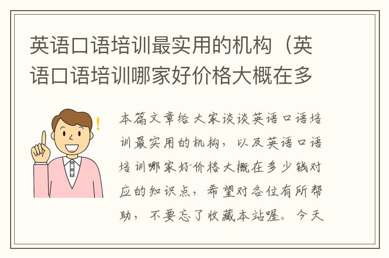 英语口语培训最实用的机构（英语口语培训哪家好价格大概在多少钱）