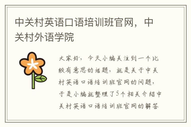 中关村英语口语培训班官网，中关村外语学院