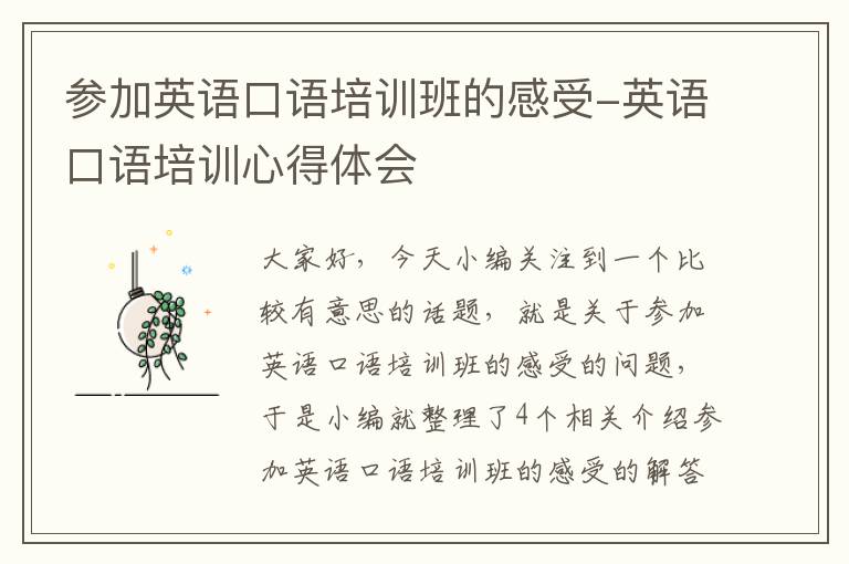 参加英语口语培训班的感受-英语口语培训心得体会