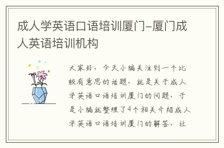 成人学英语口语培训厦门-厦门成人英语培训机构