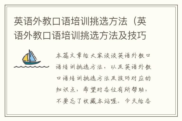 英语外教口语培训挑选方法（英语外教口语培训挑选方法及技巧）