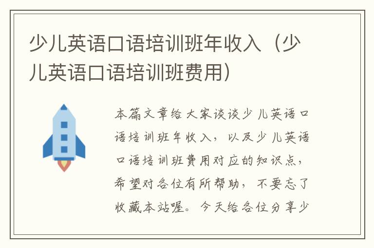 少儿英语口语培训班年收入（少儿英语口语培训班费用）