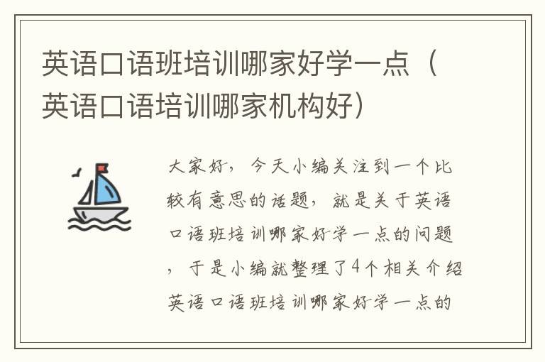 英语口语班培训哪家好学一点（英语口语培训哪家机构好）